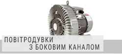 Повітродувки з боковим каналом Повітродувки з боковим каналом