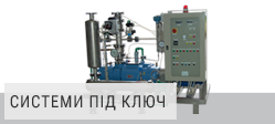 Вакуумні системи під ключ Вакуумні системи під ключ