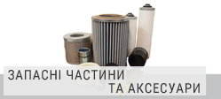 Запасні частини та аксесуари Запасні частини та аксесуари