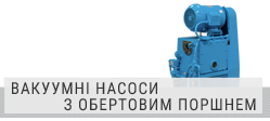 Гвинтові вакуумні насоси з масляним ущільненням Гвинтові вакуумні насоси з масляним ущільненням
