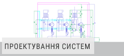 Проектування систем