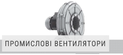 Промислові вентилятори Elektror Промислові вентилятори Elektror