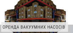 Оренда вакуумних насосів та повітродувок Оренда вакуумних насосів та повітродувок