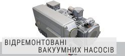 Продаж відновлених вакуумних насосів Продаж відновлених вакуумних насосів