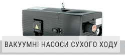 Вакуумні насоси сухого ходу Вакуумні насоси сухого ходу