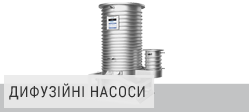 Дифузійні насоси ULVAC Дифузійні насоси ULVAC
