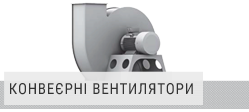 Конвеєрні вентилятори Elektror Конвеєрні вентилятори Elektror