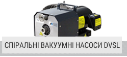 Спіральні вакуумні насоси DVSL