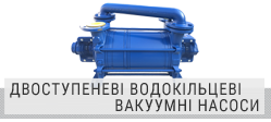 Двоступеневі водокільцеві вакуумні насоси Двоступеневі водокільцеві вакуумні насоси