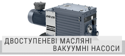 Двоступеневі масляні ротаційні вакуумні насоси GVD Двоступеневі масляні ротаційні вакуумні насоси GVD