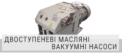 Двоступеневі ротаційні масляні вакуумні насоси Двоступеневі ротаційні масляні вакуумні насоси