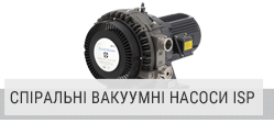 Спіральні вакуумні насоси isp