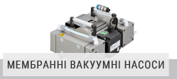 Мембранні вакуумні насоси Мембранні вакуумні насоси
