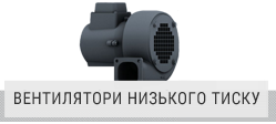 Вентилятори низького тиску Elektror Вентилятори низького тиску Elektror