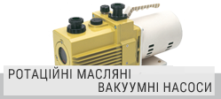 Ротаційні масляні вакуумні насоси ULVAC Ротаційні масляні вакуумні насоси ULVAC