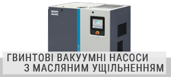 Вакуумні насоси з масляним ущільненням Вакуумні насоси з масляним ущільненням