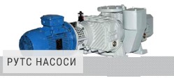 Рутс насоси Рутс насоси