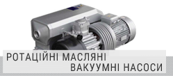 Ротаційні масляні вакуумні насоси Ротаційні масляні вакуумні насоси