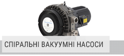 Cпіральні вакуумні насоси Cпіральні вакуумні насоси