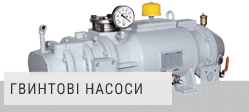 Гвинтові насоси Гвинтові насоси