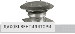 Дахові вентилятори Elektror Дахові вентилятори Elektror