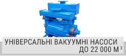 Універсальні водокільцеві вакуумні насоси Універсальні водокільцеві вакуумні насоси