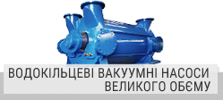 Водокільцеві вакуумні насоси великого обєму Водокільцеві вакуумні насоси великого обєму