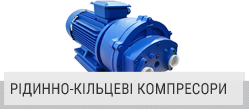 Рідинно-кільцеві компресори Рідинно-кільцеві компресори