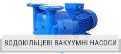 Водокільцеві вакуумні насоси Водокільцеві вакуумні насоси