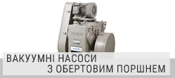 Вакуумні насоси з обертовим поршнем ULVAC Вакуумні насоси з обертовим поршнем ULVAC
