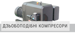 Дзьобоподібні компресори Дзьобоподібні компресори