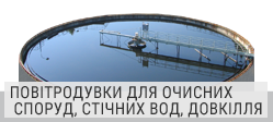 Повітродувки для очисних споруд, стічних вод, довкілля Повітродувки для очисних споруд, стічних вод, довкілля