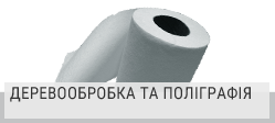 Деревообробка та поліграфія Деревообробка та поліграфія