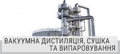 Вакуумна дистиляція, сушка та випаровування Вакуумна дистиляція, сушка та випаровування
