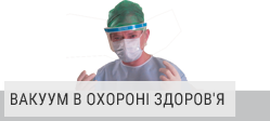 Вакуум для охорони здоров я Вакуум для охорони здоров я