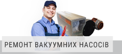 Ремонт вакуумних насосів Ремонт вакуумних насосів