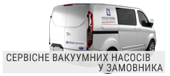 Сервісне обслуговування вакуумних насосів Сервісне обслуговування вакуумних насосів