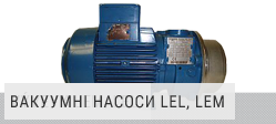 Компактні вакуумні насоси LEM, LEL Компактні вакуумні насоси LEM, LEL