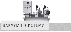 Вакуумні системи Вакуумні системи
