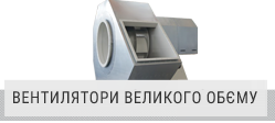 Промислові вентилятори великого обєму Промислові вентилятори великого обєму