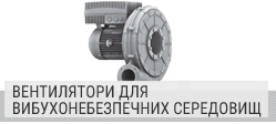 Вентилятори для вибухонебезпечних середовищ Вентилятори для вибухонебезпечних середовищ