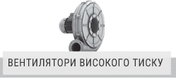 Вентилятори високого тиску Elektror Вентилятори високого тиску Elektror